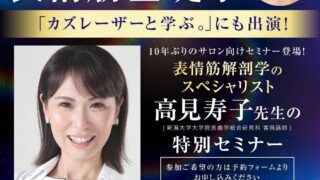 株式会社ARIGATO主催「表情筋基礎学」の講師を努めました