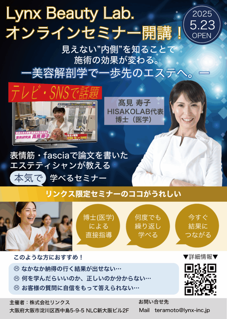 見えない内側を知ることで施術の効果が変わる。カズレーザーと学ぶ。出演で話題の高見寿子が教えるセミナーが5月23日に開講します。小顔、たるみ、首・肩こりのセミナーテーマで開講。博士による直接指導、何度でも繰り返し学べる、今すぐ結果につながる、リンクス限定セミナーで施術を変えませんか？