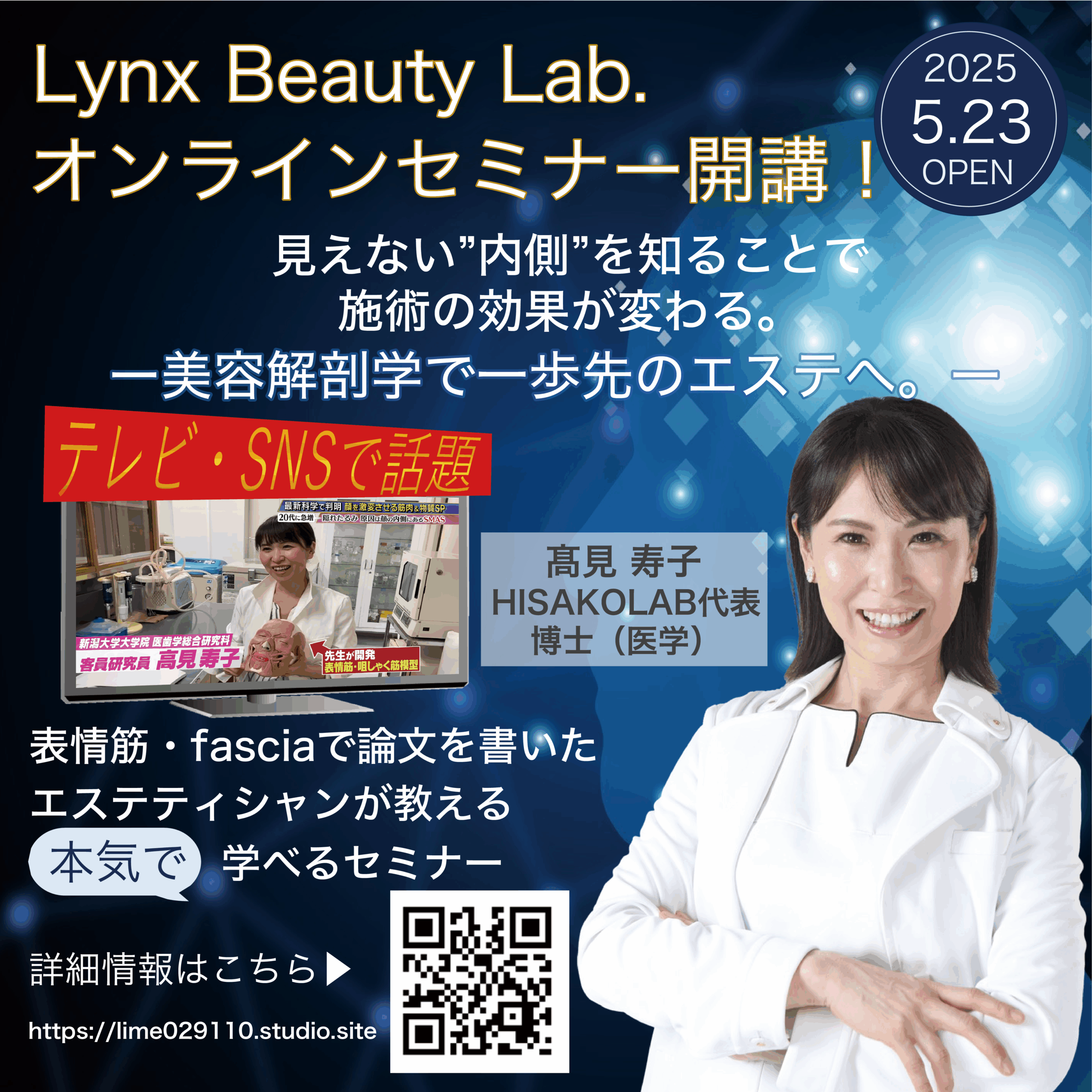 Lynx Beauty Lab. オンラインセミナー開講！