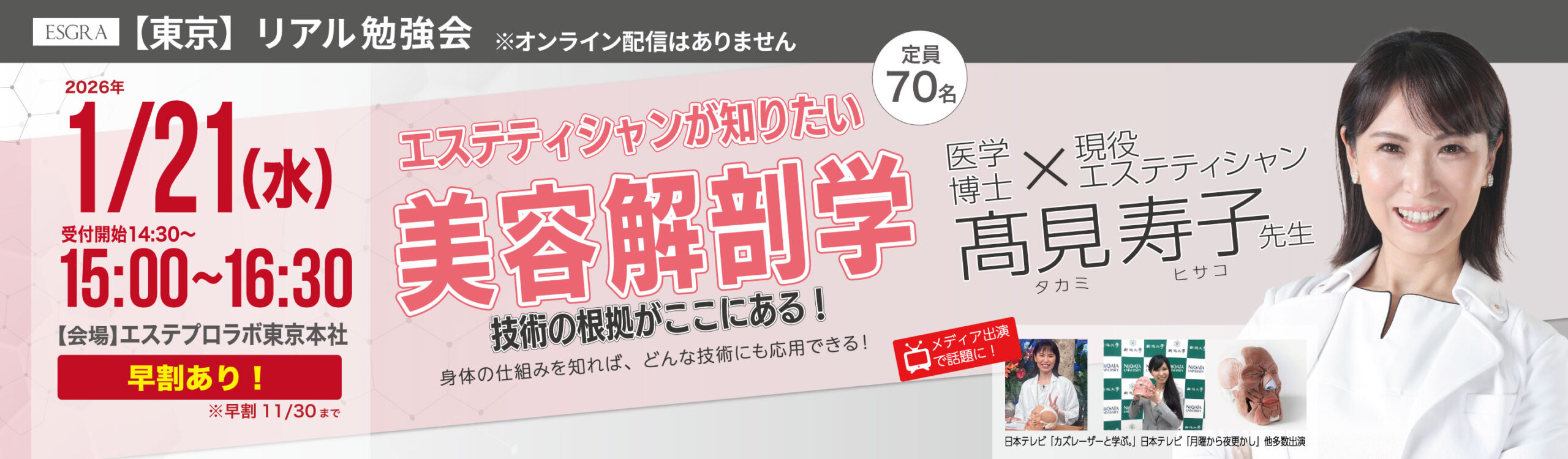高見寿子が”東京【リアル勉強会】エステティシャンが知りたい美容解剖学 〜技術の根拠がここにある！〜”で講師を務めます